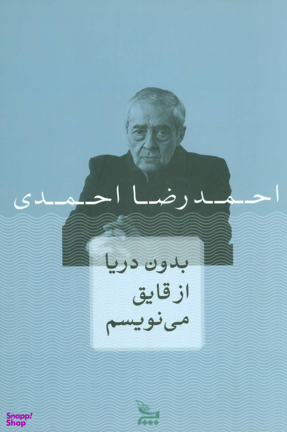 بدون دریا از قایق می نویسم