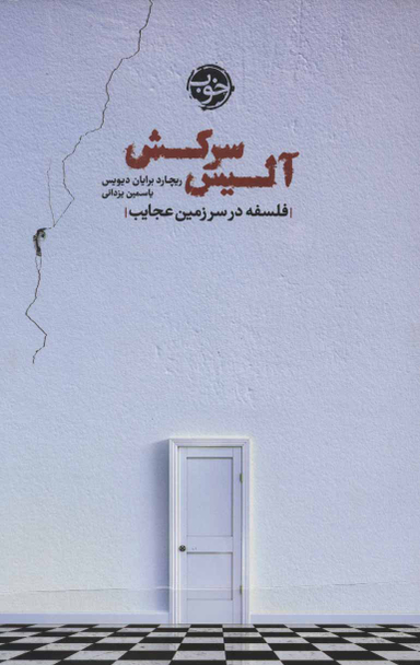 آلیس سرکش