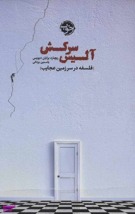 آلیس سرکش