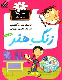 کتاب مدرسه پر ماجرا 3: زنگ هنر اثر دن گاتمن انتشارات گام