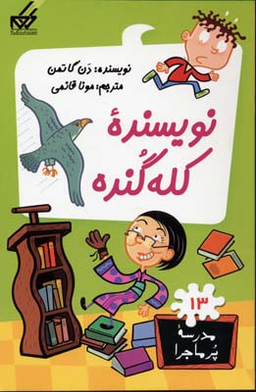 کتاب مدرسه پر ماجرا 13: نویسنده‌ کله‌گنده اثر دن گاتمن انتشارات گام