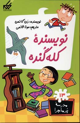 کتاب مدرسه پر ماجرا 13: نویسنده کلهگنده اثر دن گاتمن انتشارات گام