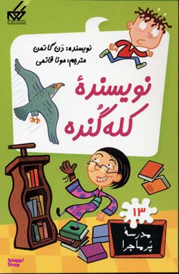 کتاب مدرسه پر ماجرا 13: نویسنده کلهگنده اثر دن گاتمن انتشارات گام
