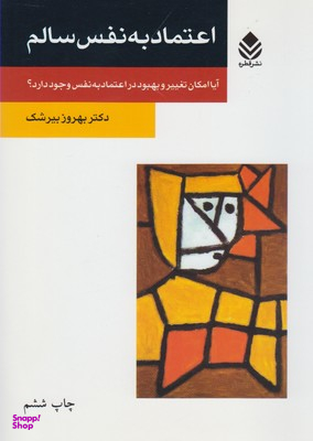 اعتماد به نفس سالم