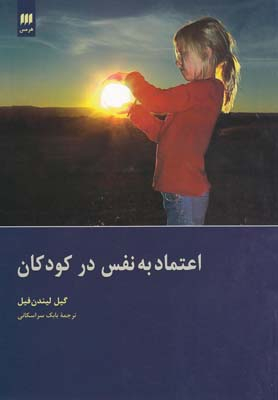 اعتماد به نفس در کودکان