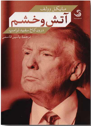 آتش و خشم درون کاخ سفید ترامپ