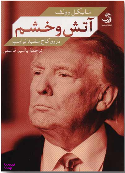 آتش و خشم درون کاخ سفید ترامپ