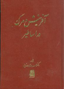 آفرینش و مرگ در اساطیر