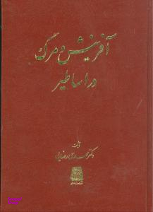 آفرینش و مرگ در اساطیر