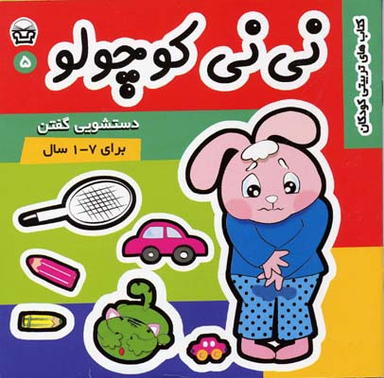 کتاب نی نی کوچولو 5 (دستشویی گفتن) اثر مریم ادیبی بیدی انتشارات فرهنگ و هنر