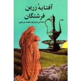آفتابه زرین فرشتگان