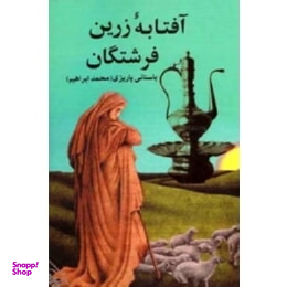 آفتابه زرین فرشتگان