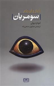آغاز و فرجان سومریان گستره