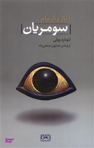 آغاز و فرجان سومریان گستره