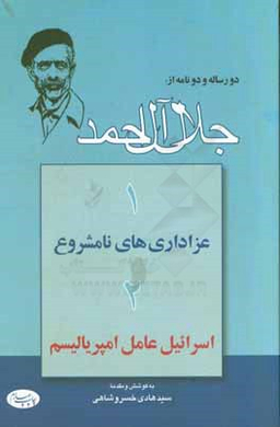 دو رساله و دو نامه از جلال آل احمد (عزاداری های نامشروع اسراییل عامل امپریالیسم)