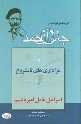 دو رساله و دو نامه از جلال آل احمد (عزاداری های نامشروع اسراییل عامل امپریالیسم)