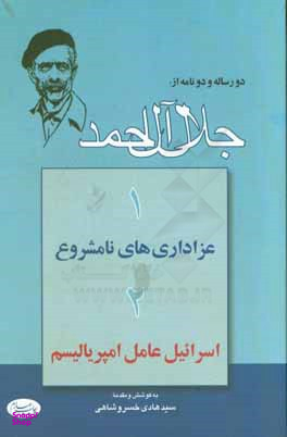 دو رساله و دو نامه از جلال آل احمد (عزاداری های نامشروع اسراییل عامل امپریالیسم)