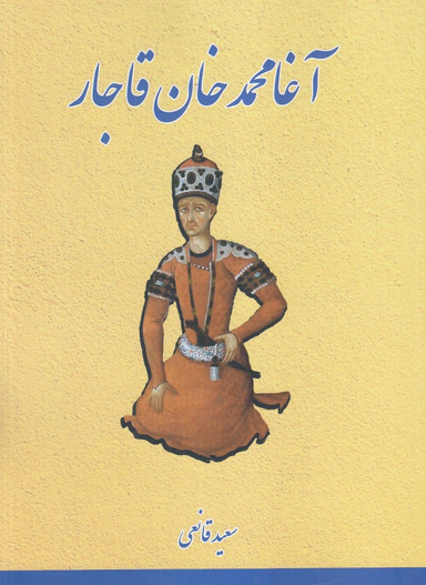 آغا محمد خان قاجار