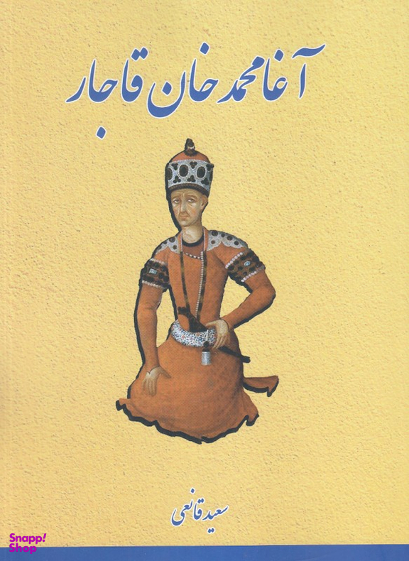 آغا محمد خان قاجار