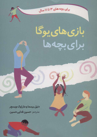 کتاب بازی های یوگا برای بچه ها اثر دنیل برسما انتشارات صابرین