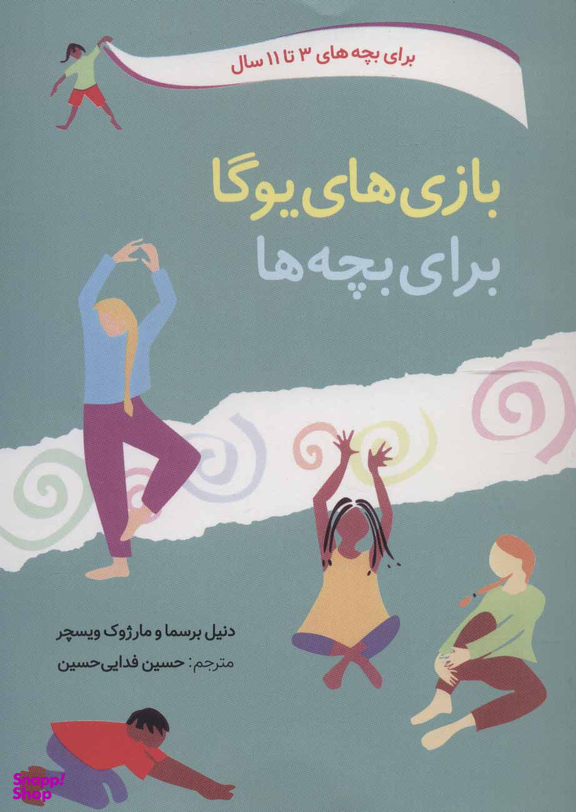 کتاب بازی های یوگا برای بچه ها اثر دنیل برسما انتشارات صابرین