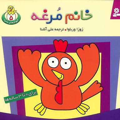 کتاب حیوان های بامزه 5 (خانم مرغه) اثر زوزا وربوا انتشارات قدیانی