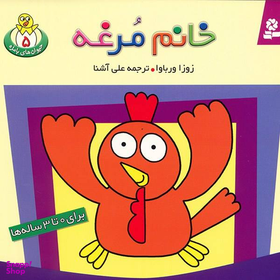 کتاب حیوان های بامزه 5 (خانم مرغه) اثر زوزا وربوا انتشارات قدیانی