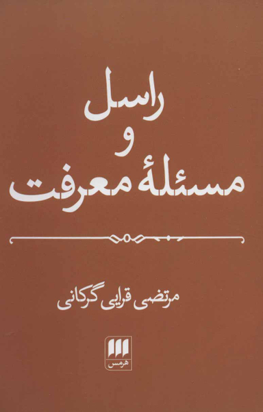 راسل و مسیله معرفت