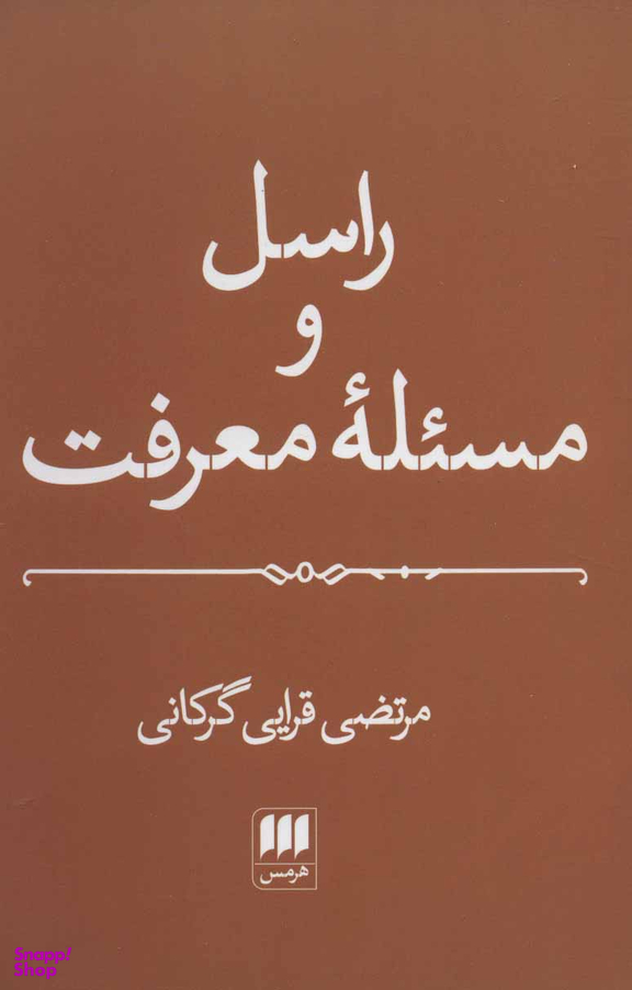 راسل و مسیله معرفت