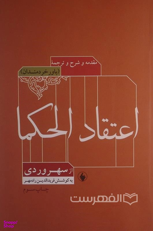 اعتقاد الحکما