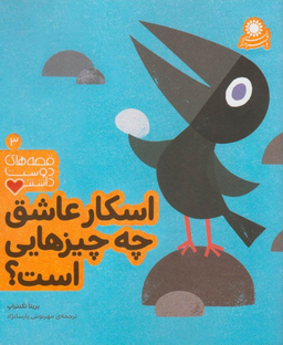 اسکار عاشق چه چیزهایی است؟ (قصه های دوست داشتنی 3)