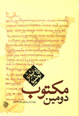 دومین مکتوب