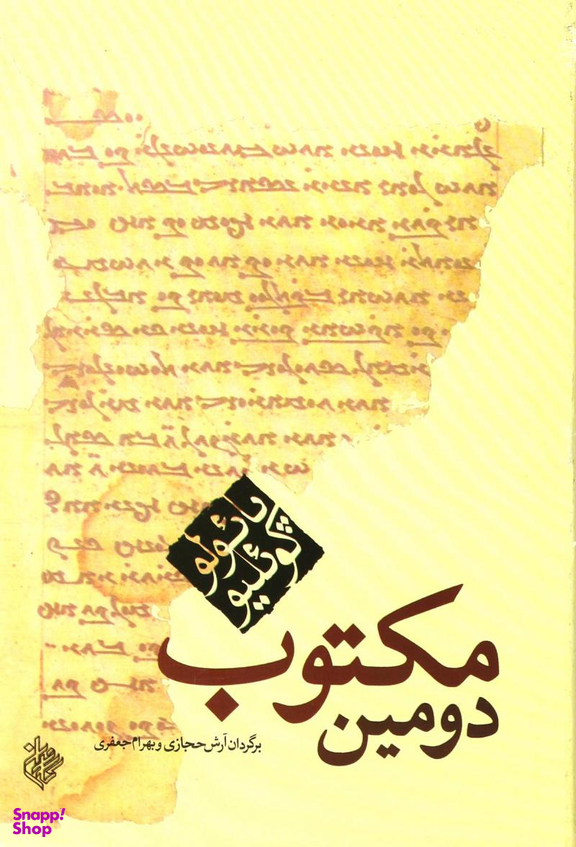 دومین مکتوب