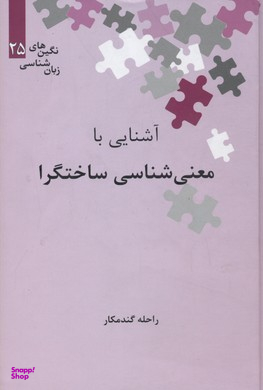 آشنایی با معنی شناسی ساختگرا نگین های زبان شناسی