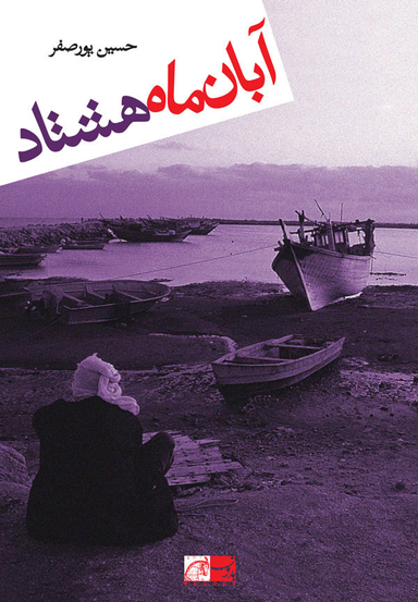 آبان ماه هشتاد