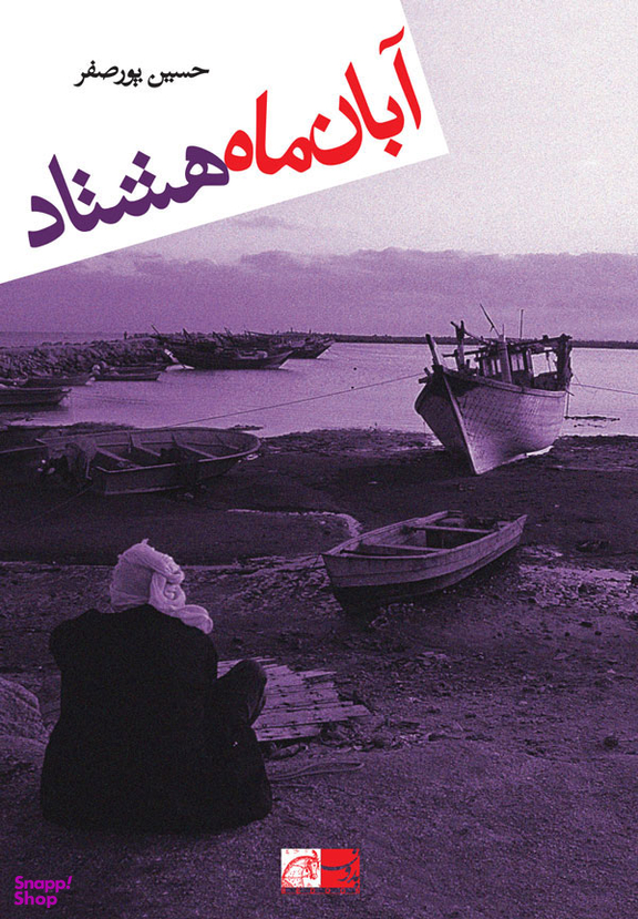 آبان ماه هشتاد
