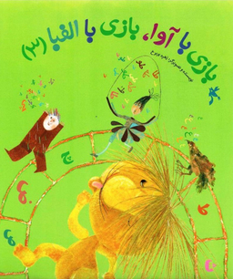 کتاب بازی با آوا، بازی با الفبا 3 اثر زهره پریرخ انتشارات کانون پرورش فکری کودکان و نوجوانان