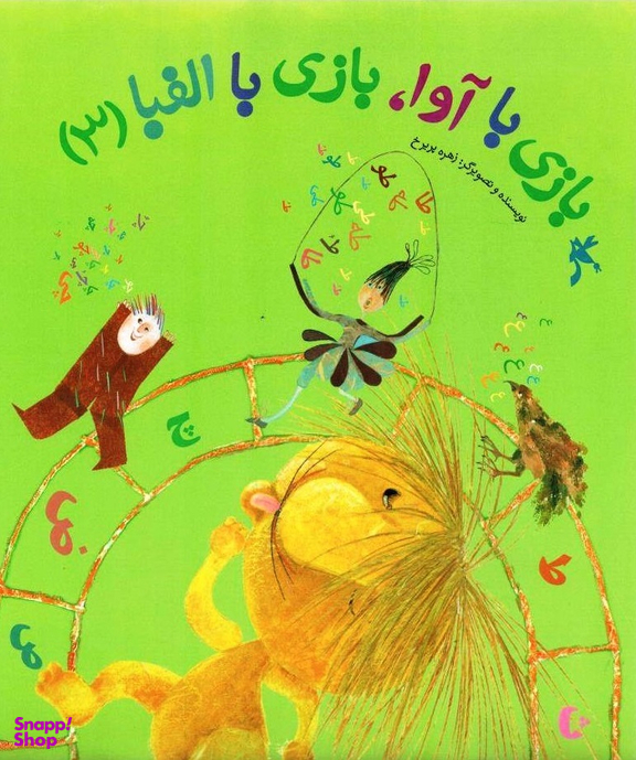 کتاب بازی با آوا، بازی با الفبا 3 اثر زهره پریرخ انتشارات کانون پرورش فکری کودکان و نوجوانان