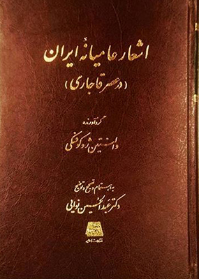 اشعار عامیانه ایران در عصر قاجاری