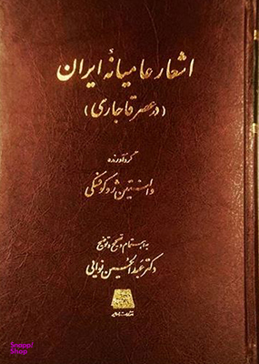 اشعار عامیانه ایران در عصر قاجاری
