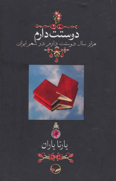 دوستت دارم (هزار سال دوستت دارم در شعر ایران)