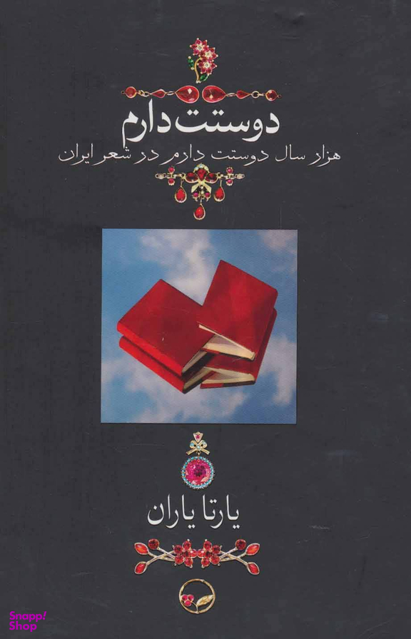 دوستت دارم (هزار سال دوستت دارم در شعر ایران)