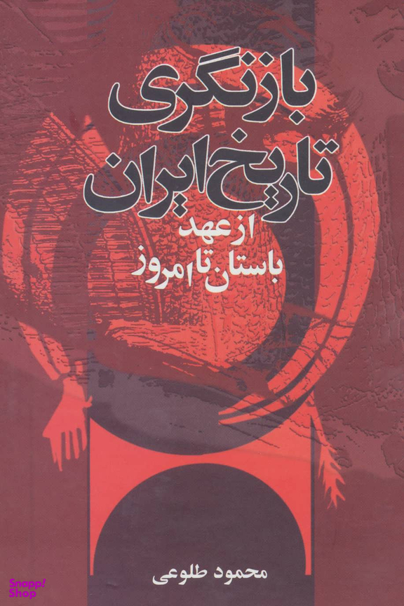 بازنگری تاریخ ایران از عهد باستان تا امروز