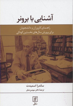 آشنایی با برونر