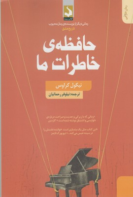 حافظه خاطرات ما