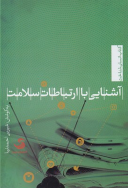 آشنایی با ارتباطات سلامت کتاب اسنان شناخت