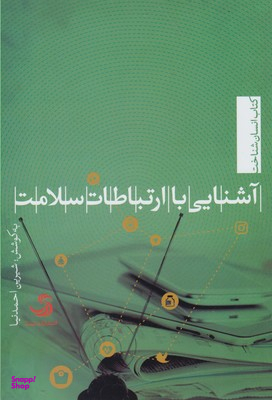 آشنایی با ارتباطات سلامت کتاب اسنان شناخت