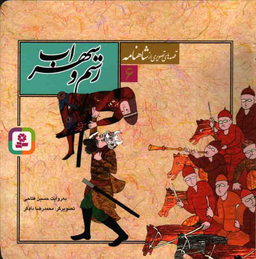 رستم و سهراب (قصه های تصویری از شاهنامه شماره 6)