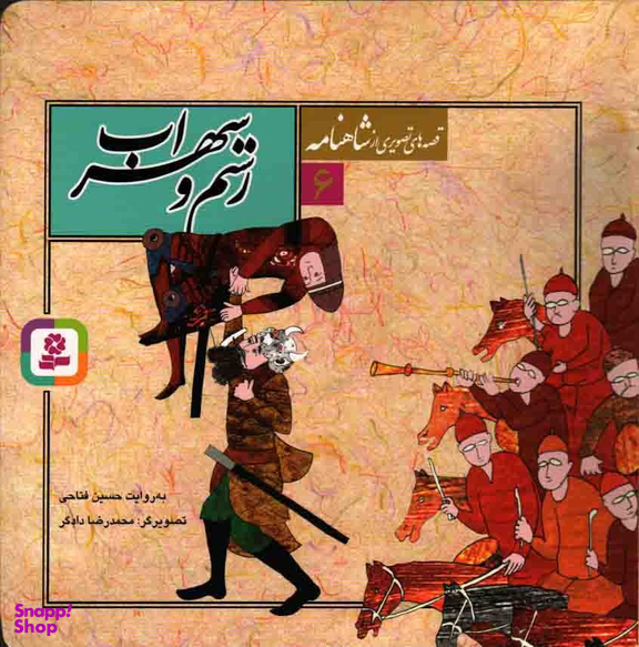 رستم و سهراب (قصه های تصویری از شاهنامه شماره 6)