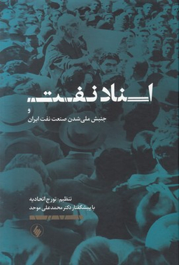 اسناد نفت و جنبش ملی شدن صنعت نفت ایران